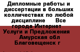 Дипломные работы и диссертации в больших колличествах по любой дисциплине.  - Все города Интернет » Услуги и Предложения   . Амурская обл.,Благовещенск г.